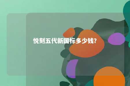 悦刻五代新国标多少钱？ 